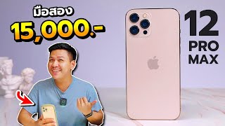 รีวิวหลังใช้ iPhone 12 Pro Max ในปี 2024  คุ้มไหมถ้าจะซื้อ  ข้อดี ข้อเสีย [upl. by Heidt]