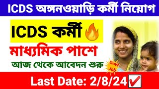 🎯 ICDS অঙ্গনওয়াড়ি কর্মী নিয়োগ শুরু  icds recruitment 2024 West Bengal  wb new job vacancy 2024 [upl. by Valenba]