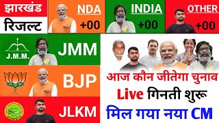 झारखंड चुनाव के नतीजे Live  jharkhand assembly election 2024  jhar chunav result 2024  exit poll [upl. by Jamima911]