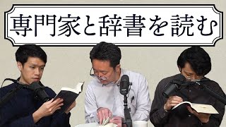 英語史の専門家と辞書を読んだらすべての疑問が一瞬で解決した234 [upl. by Sadnalor851]