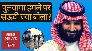 Saudi Crown Prince Muhammad Bin Salman speech on Pulwama attack and terrorism BBC Hindi [upl. by Eivol678]