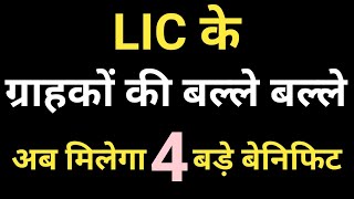 LIC TOP 4 BENEFIT 2024  LIC New Rule 2024  LIC New Schemes 2024 [upl. by Aina473]