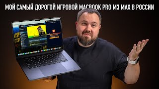 Мой самый дорогой игровой MacBook Pro M3 Max в России [upl. by Asilec]