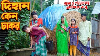 dihan keno chakor  দিহান কেন চাকর  জুনিয়র মুভি  দিহান নিউ জুনিওর ফিল্ম । junior time [upl. by Mathe]