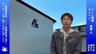 【白鷹町商工会青年部事業所紹介】ゴトウ塗装・Gリペア [upl. by Tfat]