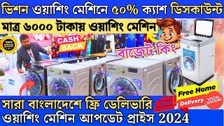 6000 টাকায় ওয়াশিং মেশিন 🔥 vision washing machine price🔥Washing Machine Price In BD 2024🔥ওয়াশিং মেশিন [upl. by Salomone]