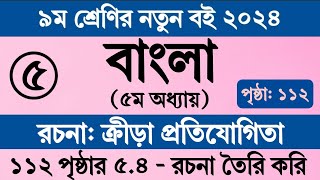 নবম শ্রেণি বাংলা ৫ম অধ্যায় ১১২ পৃষ্ঠা  ক্রীড়া প্রতিযোগিতা রচনা । Class 9 Bangla Chapter 5 Page 112 [upl. by Ecertak706]