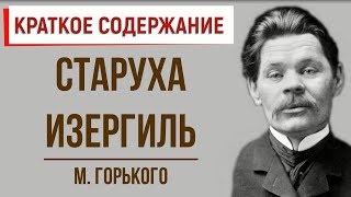 Старуха Изергиль Краткое содержание [upl. by Azeel]