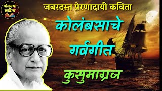 Kusumagraj marathi Kavitaकोलंबसाचे गर्वगीतकुसुमाग्रजkusumagraj Kavita  bolkyakavita [upl. by Htez133]