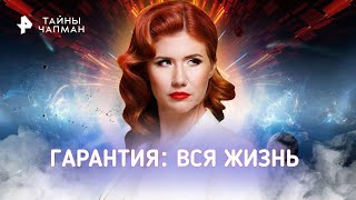 Гарантия вся жизнь — Тайны Чапман 10122015 [upl. by Earl]