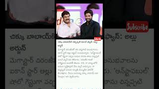 చిక్కు బాబాయ్కి చిన్నప్పటి నుంచే ఫ్యాన్Allu Arjun has been a fan of Tigg Baba since childhood [upl. by Harald192]