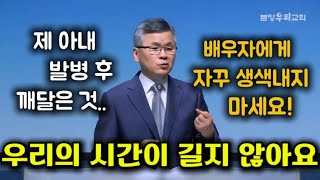 배우자에게 자꾸 생색내지 마세요 제 아내 발병 후 깨달은 것 상대방 약점이 덮힐때 까지 사랑하라 우리의 시간이 길지 않아요 분당우리교회 이찬수목사 [upl. by Handel783]