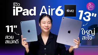 รีวิว iPad Air รุ่นที่ 6 ชิป M2 จอ 11” 13” ดีขึ้นในหลายด้าน ควรอัปเกรดมาใช้ไหม iMoD [upl. by Aelam184]