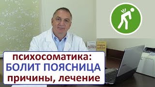 БОЛИТ ПОЯСНИЦА  психосоматика причины Хроническая боль в пояснице  что делать [upl. by Rosalyn684]