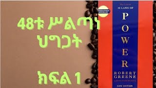 48 ሕግጋተ ሥልጣን  48 Laws of power  Amharic Audio Book part 1 ክፍል 1 [upl. by Nosna]