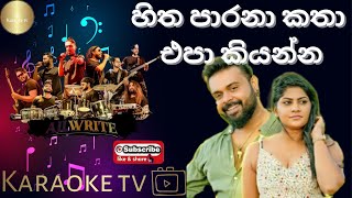 හිත පාරනා කතා එපා කියන්න Karaoke l Milinda Sandaruwan l Without Voice l MeranKaraokeTrack [upl. by Atteuqnas]