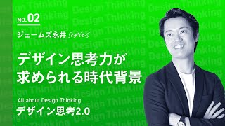 【公式】基本編② 大手企業も続々と導入、デザイン思考力が求められる時代背景  HELLO VISITS イノベーションジム [upl. by Odysseus]