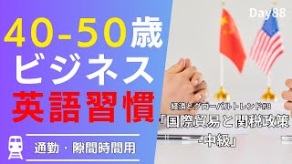 🌐 国際貿易のキー 英語で関税政策を理解 Day88 🚀 毎朝配信🇺🇸→🇯🇵 🛃 リスニングampシャドーイングamp瞬間英作文amp会話例 [upl. by Rolyks712]