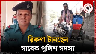 সাবেক পুলিশ সদস্য এখন রিকশা চালাচ্ছেন  Rickshaw Puller  Former policeman  Kalbela [upl. by Aerdnod]