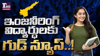 ఇంజనీరింగ్ చేయాలనుకుంటున్న వాళ్లకు గుడ్ న్యూస్ సీట్లు పెరుగుతున్నాయ్ [upl. by Drapehs]