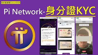 Pi Network台灣身分證KYC教學｜最新KYC教學｜最新KYC申請步驟 [upl. by Vigen]