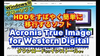 【 おすすめフリーソフト 】 Acronis True Image for Western Digital ハードディスクドライブをすばやく簡単に移行するソフト｜ 隣のパソコン屋さん [upl. by Divadleahcim]