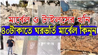 ৪০টাকাতে বস্তা বস্তা মার্বেলস ঘর ভর্তি  মার্বেল ও টাইলসের খনি [upl. by Bernice568]