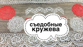 Готовим у Каси  Sweet Lace  Съедобные кружева [upl. by Leighland]