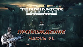 Прохождение Terminator Dark Fate  Defiance  Терминатор Темная Судьба  Вызов  ЧАСТЬ 1 [upl. by Manno217]