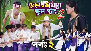 ছেলে vs মেয়ে স্কুল গ্যাং 02। Chele VS Meye School Gang02। Bangla Natok।Toni amp Salma । Palli Gram TV [upl. by Nawk]