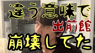 【出前館】3日目システム障害復旧メド立たず。顧客、加盟店、配達員を軽視した運営の結果が！！20241028 [upl. by Ambrose854]