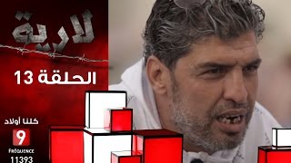 Leria Ep 13  Chokri Hannechi  للارية ح 13 شكري الحناشي [upl. by Gizela]