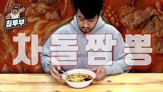 진짜 나와버린 철면수심 차돌짬뽕 쿡방 [upl. by Arlo]