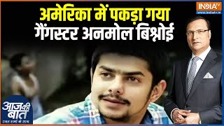 Lawrence Bishnoi Brother Arrest अमेरिका में पकड़ा गया गैंगस्टर अनमोल बिश्नोई  Anmol Bishnoi [upl. by Engracia]