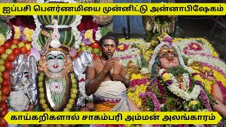 ஐப்பசி பௌர்ணமியை முன்னிட்டு அன்னாபிஷேகம்🙏காய்கறிகளால் சாகம்பரி அம்மன் அலங்காரம் 🙏angalamman salem [upl. by Hanyaz]