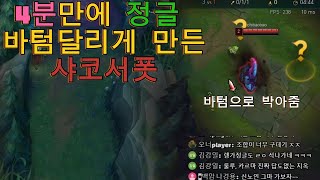 마스터4분만에 적정글 바텀 달리게 만든 샤코서폿개웃김ㅋㅋLOL SHACO [upl. by Quiteria]