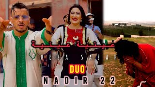 Cheba Sabah Duo Nadir 22 2024 Feat Mounir recoss 3ayniya 3ayniya  عينية عينية  © Clips Officiel [upl. by Paterson981]