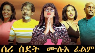 Full Movie  Seri Sdet  ሰሪ ስደት New Eritrean Film 2023 [upl. by Hong]