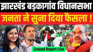 Jharkhand Election  झारखंड बड़कागांव विधानसभा जनता ने सुना दिया फैसला   BJP  Congress [upl. by Annazor228]