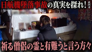 【心霊】日航機墜落事故の真実を探れ！ 〜最終章〜 祈る僧侶の霊と有難うと言う方々【橋本京明】【閲覧注意】 [upl. by Peper]