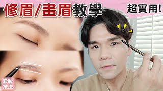 修眉畫眉最完整教學！ ll Kevin想得美 ll eyebrows tutorial 2020 [upl. by Leahci]