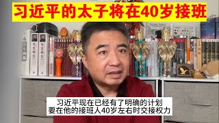 翟山鹰：习近平的太子将在40岁接班丨习近平的接班人（政治脱口秀） [upl. by Notlih]