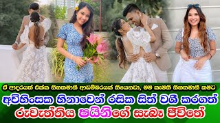 Shaini Rochana real life secret අවිහිංසක හිනාවෙන් රසික සිත් වශී කරගත් ෂයිනි රෝෂනාගේ සැබෑ දිවියේ කතාව [upl. by Madeline]