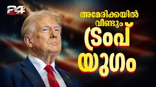 വൈറ്റ് ഹൗസ് തിരികെ പിടിച്ച് ട്രംപ്അമേരിക്കയിൽ വീണ്ടും ട്രംപ് യുഗം  Donald Trump  US Election 2024 [upl. by Kareem]