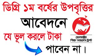 ডিগ্রি উপবৃত্তি আবেদন করার নিয়ম ২০২৪  How to Apply Degree Uppobritti 2024  Degree Admission 2024 [upl. by Zorina]