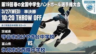 【春中・準決勝】守谷市立けやき台茨城県 vs 氷見市立西條富山県  第19回春の全国中学生ハンドボール選手権大会 男子４５ あづまB [upl. by Itnava400]