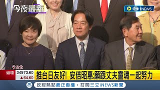 安倍晉三遺孀安倍昭惠訪台首日！賴清德出席晚宴喊quot大家愛安倍也愛妳quot 盼安倍遺孀走出傷痛 安倍昭惠：願跟丈夫靈魂一起努力｜記者 鄭凱中 程彥豪 李維庭｜【台灣要聞】20230718｜三立iNEWS [upl. by Munmro449]