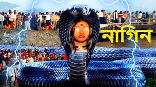 নাগরাজ নাগভৈরবী  NagaBala  Nagin Natak  New Bangla Natok  Superhit Horror Tv Serial Bengali 2024 [upl. by Ahsotal846]