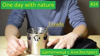 One day with nature Aliexpress Lixada wood stove Щепочница с Алиэкспресс 24 [upl. by Yasu]