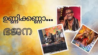 ഉണ്ണിക്കണ്ണനെ കുറിച്ച് ഒരു അടിപൊളി ഭജന  Prasanth Varma I Unnikkanna ninne kanan  Krishna Bhajan [upl. by Kurtis]